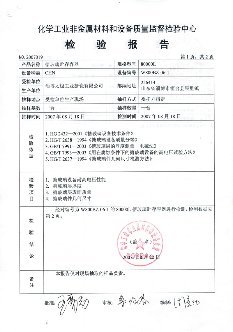 搪玻璃設(shè)備合格檢驗(yàn)報(bào)告 