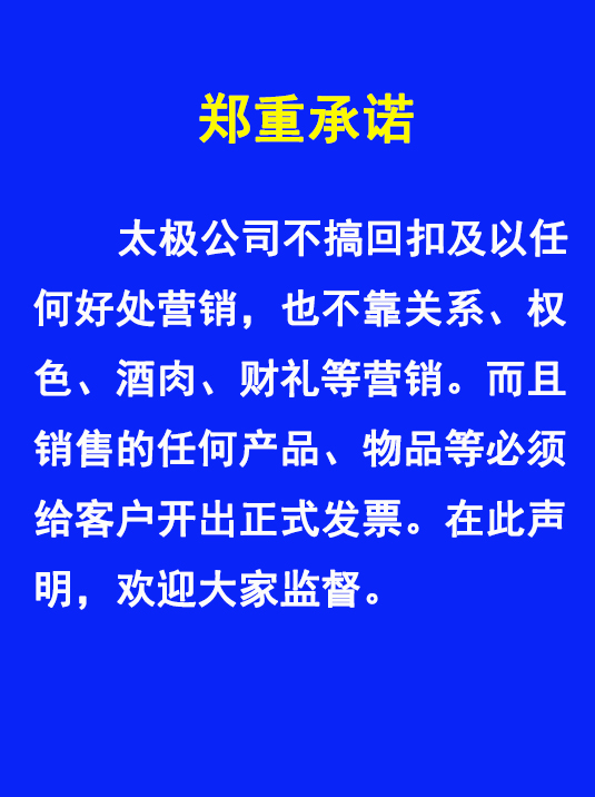 太極不搞回扣、權(quán)色、財(cái)禮、關(guān)系等非正道營銷