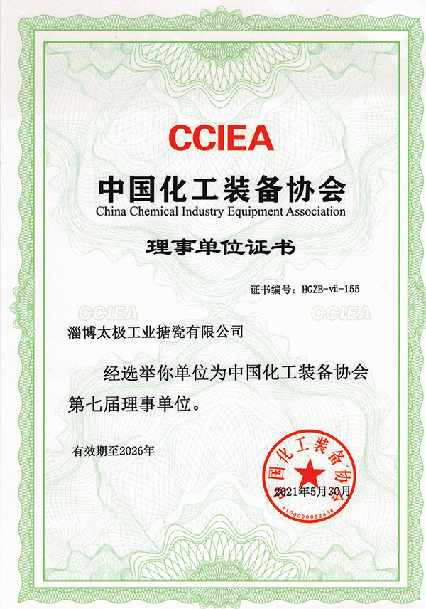 中國化工裝備協(xié)會理事單位證書 